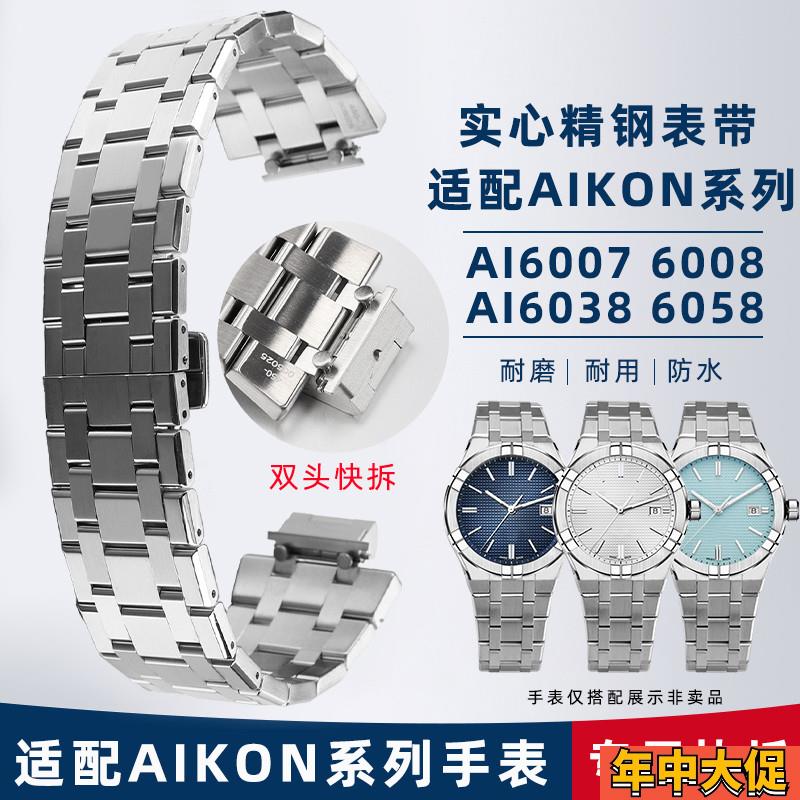 凯帝尼适配艾美AIKON表带AI6008精钢手表表链6007 6058快拆钢表带