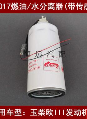 X1017燃油/水分离器(带传感器)适配玉柴欧三柴油滤芯hcx1017柴滤