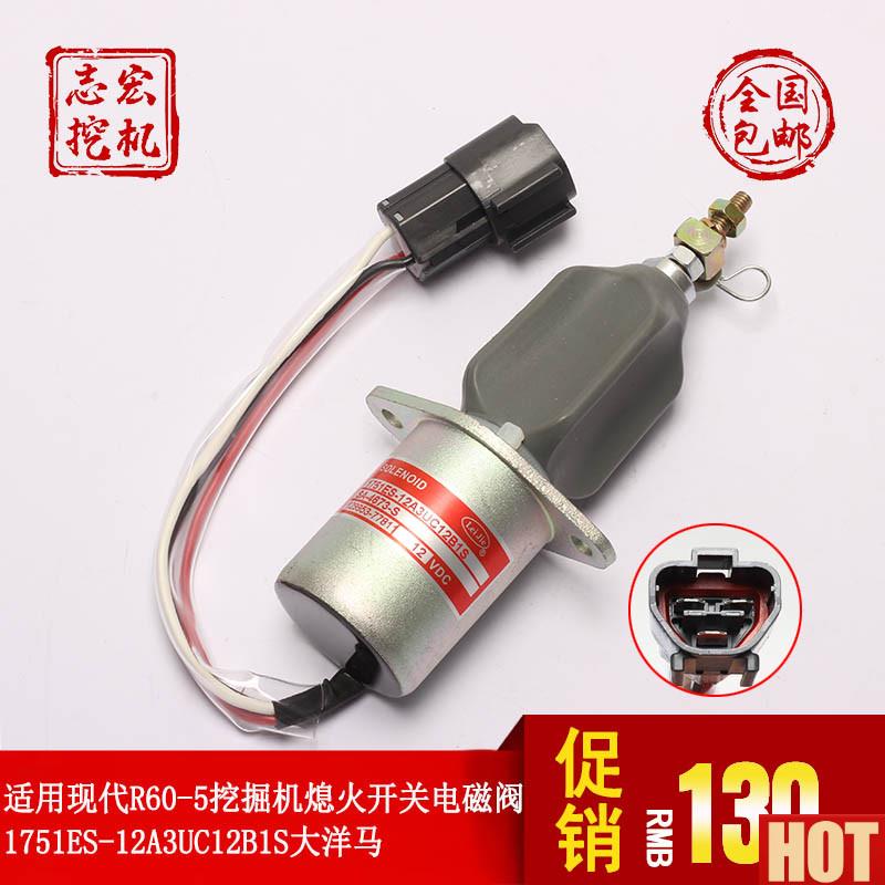 用现代R60-5挖掘机 熄火开关 电磁阀 17D51ES-12A3UC12B1S大洋马