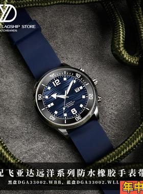 不怕尘氟橡胶手表带适配飞亚达远洋系列蓝盘DGA33002防水表链男22