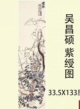 昌硕画集Q国画写意花鸟名家作品临摹范本紫绶图高清宣纸装饰画