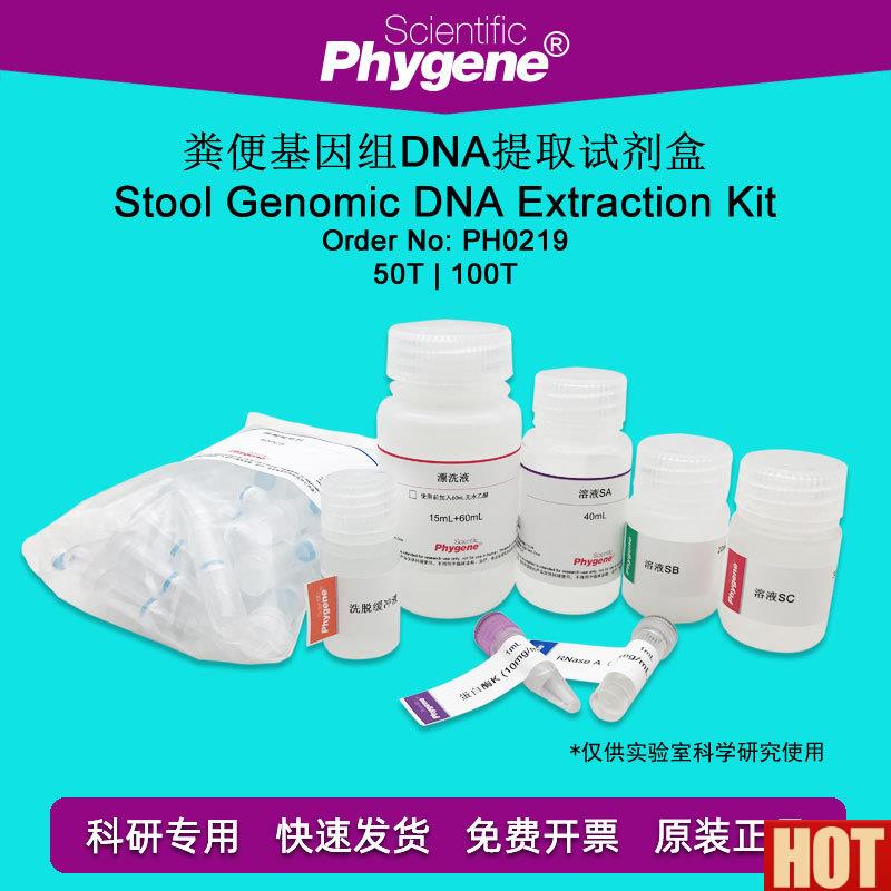 便基因组DNA提取试剂盒 K50T/100T 核酸提取 [PH0219 PHYGENE]
