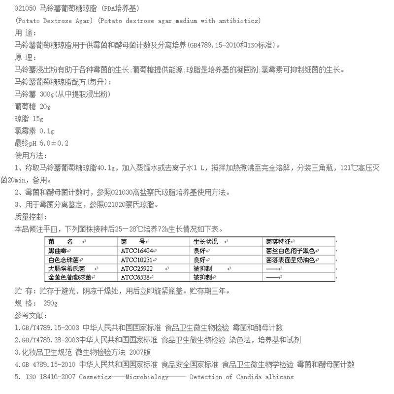 凯021050马铃薯葡萄糖琼脂PDA培养基霉菌酵a母菌计数含抗生素