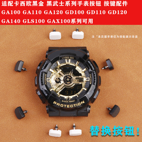 适配卡西欧GA-100/110/v120/GD-100系列手表按键侧边功能按钮配件