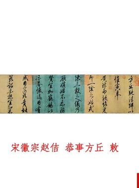 徽宗赵佶行书恭事方丘 敕 瘦金体k字帖古代名家书法高清微喷绢布
