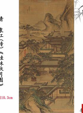 品1:1清袁江桂林秋月图山水画卷彷古字画高清微喷复Y制临摹范本
