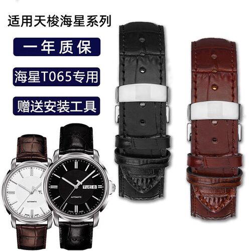 适用天梭1853表带海星 T0s65430A海星系列表带 T065真皮手表带19m