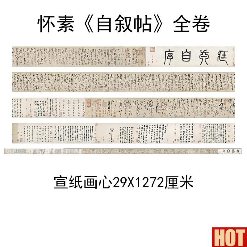 邮天下第一大草书书法 唐怀素O高清自叙帖手卷宣纸画心临摹练字