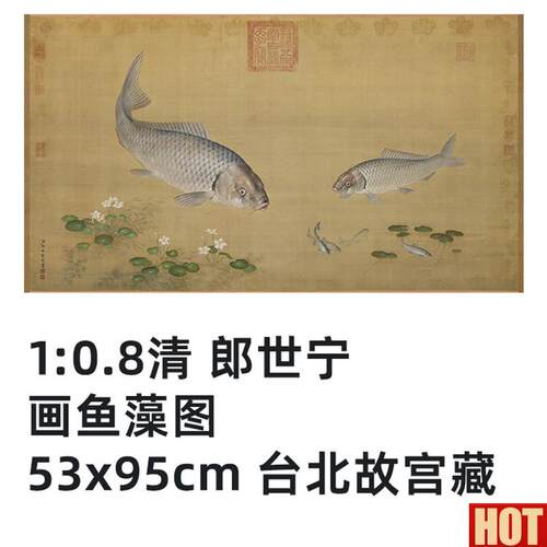 郎世宁 画鱼藻图 真m迹复制品53x95cm台北故宫藏清代画院花鸟画