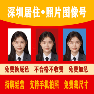 广东深圳数码照片回执居住照片图像号照相馆证件照图像号数码相片