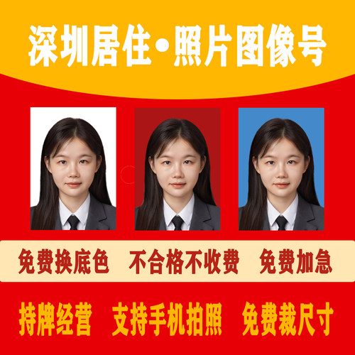 居住相片图像号不合格不收费