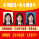 广东深圳数码 相片 照片回执居住照片图像号照相馆证件照图像号数码