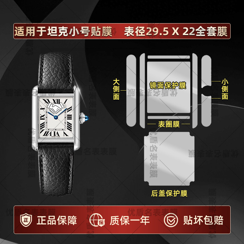 适用于卡地亚坦克系列WSTA0042手表表盘22*29.5小号坦克专用表盘全套贴膜镜面侧面背面防刮保护膜