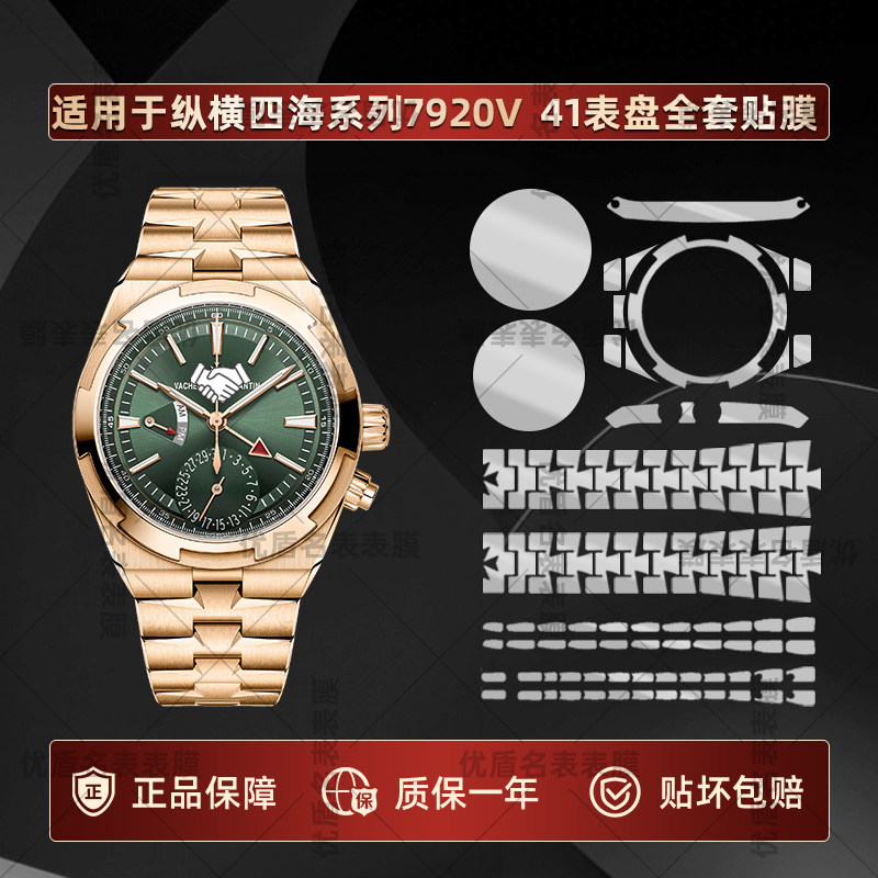 适用于江诗丹顿纵横四海系列7920V表盘41专用表扣镜面表带侧边贴膜背面皮带款防摔自修复全套专用手表保护膜