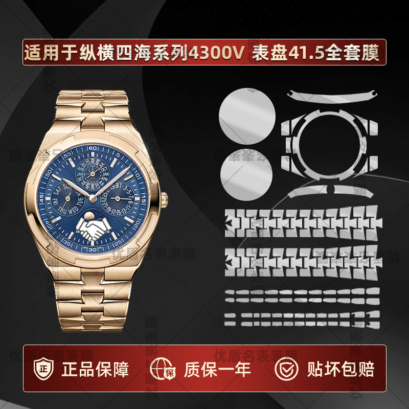 适用于江诗丹顿纵横四海手表贴膜4300V表盘41.5专用镜面表圈表带表扣侧边全套保护膜防爆防摔自修复