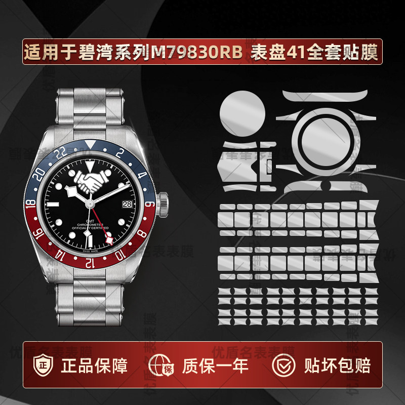 适用于帝舵碧湾系列M79830RB可乐圈手表表盘41专用全套贴膜表盘表带表扣侧边表耳全套防刮增亮保护膜