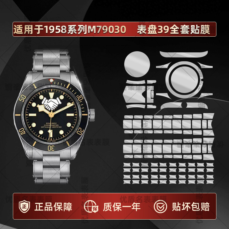 适用于帝舵碧湾系列M79030手表1958系列表盘39专用贴膜表扣表圈表带镜面全套专用防刮不留胶隐形保护膜