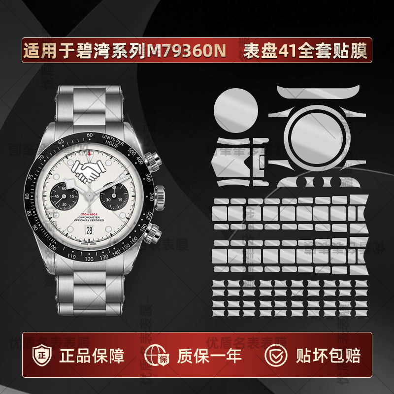适用于帝舵碧湾手表防刮保护膜