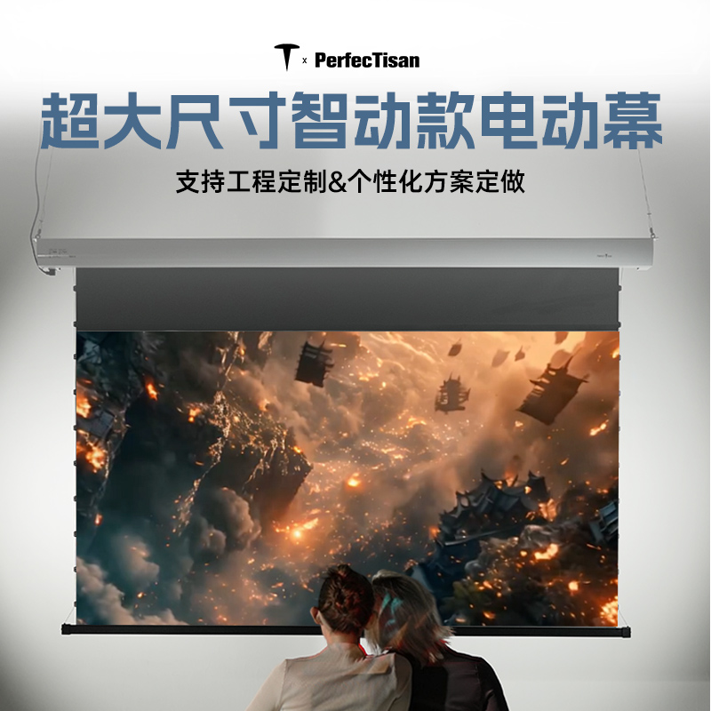 PerfecTisan钉子科技家用电动抗光幕布180寸200寸投影仪幕布联动智能升降嵌入式壁挂墙卧室客厅