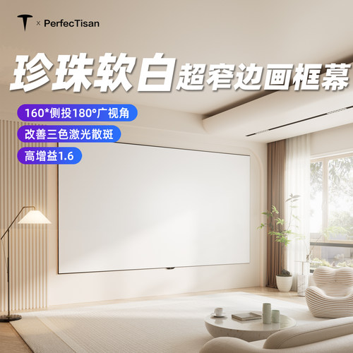钉子科技白软侧投投影幕布广视角100/120/150英寸16:9 4K/3D壁挂框架画框幕 改善三色激光投影仪散斑家用幕布 - 封面