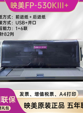 映美FP-530KIII+ 针式打印机增值税发票医保凭证地磅单 A4出库单