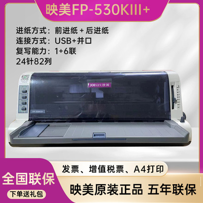映美FP-530KIII+ 针式打印机增值税发票医保凭证地磅单 A4出库单