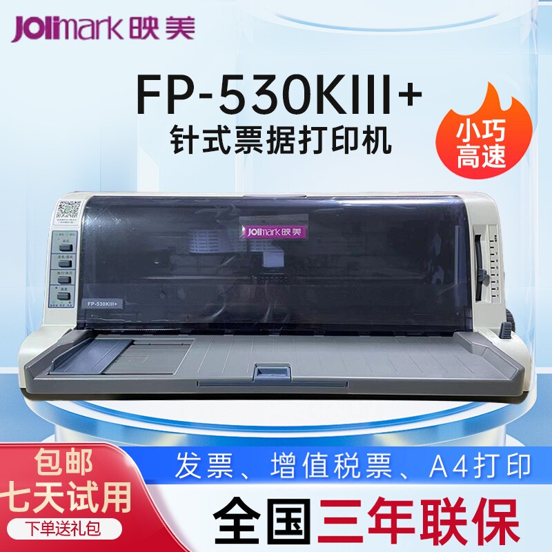 映美FP-530KIII+ 针式打印机增值税发票医保凭证地磅单 A4出库单 打印7联 前后进纸 USB+并口