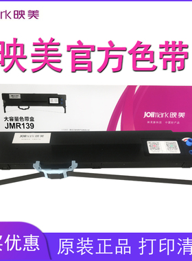 映美JMR139原装色带架专用于FP-820K、FP-630KII+、FP-820KII、FP
