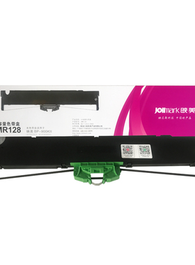 映美 JMR128原装色带架专用BP-900KII/900K+针式打印机