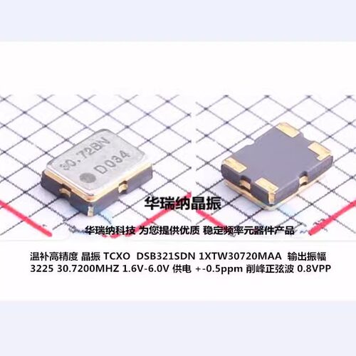 温补贴片晶振高精度30.72M