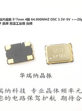 有源贴片晶振 7050 5070 64M 64MHZ 5V SCTF S7D64.000000A20F30T