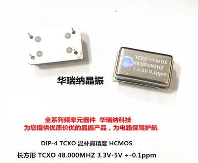直插长方形48MHZTCXO高精度