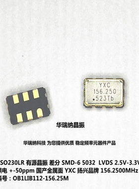 YSO230LR OB1LIB112-156.25M 156.25MHZ LVDS 5032 差分晶振SMD-6