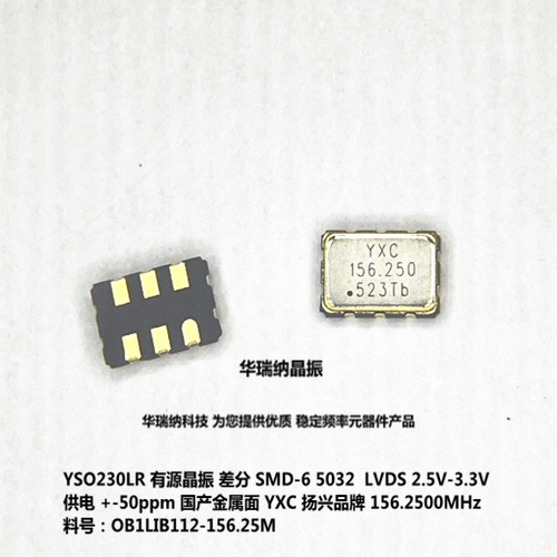 YSO230LR OB1LIB112-156.25M YXC 扬兴 有源差分晶振 5032 LVDS