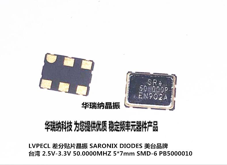 SARONIX DIODES PB5000010 50M 50MHZ LVPECL 差分贴片晶振 SMD-6