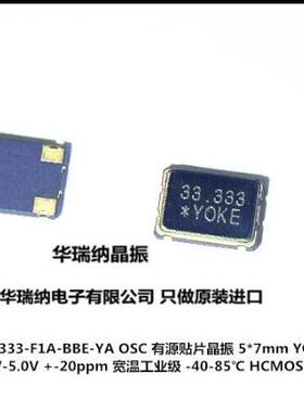 SO7050-033333-F1A-BBE-YA YOKE 有源晶振 33.333MHZ 33.3333MHZ