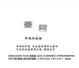 有源贴片 TCXO 3225 高精度温补 25M 25MHZ 25.000MHZ KDS 4脚