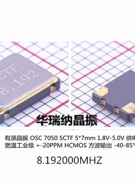 S7D8.192000B20F30T 7050 OSC 8.192M 8.192MHZ 有源晶振4脚 SCTF