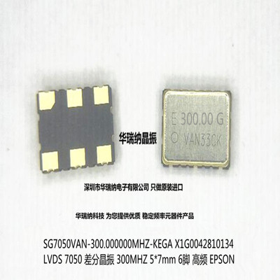 SG7050VAN 300MHZ KEGA X1G0042810134 LVDS 7050 差分晶振 5070
