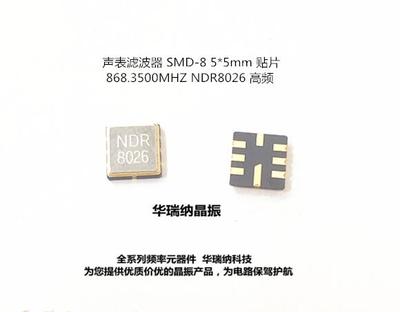 声表谐振器 高频 868.35M 868.35MHZ SAW NDR8026 5*5 8脚 SMD-8