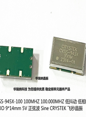 CVSS-945X-100.00 100M 100MHZ 正弦波 5V 有源晶振VCXO 飞秒压控