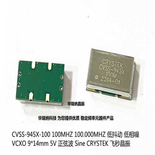 CVSS-945X-100M 100MHZ 100.000MHZ 5V 正弦波 压控晶振 VCXO