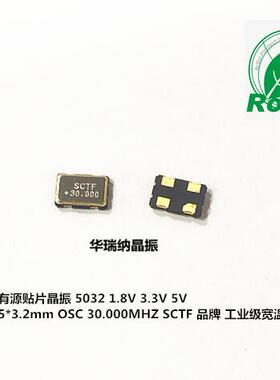 SCTF 3.3V 5V 1.8V 有源贴片晶振 OSC 5032 30M 30MHZ 30.000MHZ