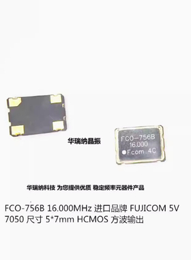 5V 有源贴片晶振 进口5*7 FUJICOM 16MHZ 16M 16.000MHz  7050