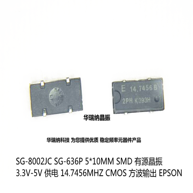 SG-8002JC SG-636P 有源晶振 5x10mm 贴片 4脚 3.3V 5V 14.7456M