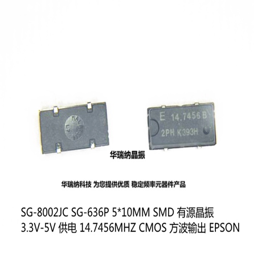 SG-8002JC SG-636P 有源晶振 5x10mm 贴片 4脚 3.3V 5V 14.7456M