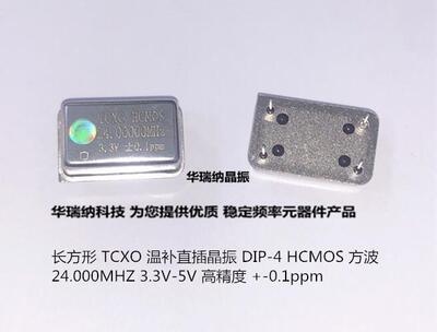 TCXO 长方形 直插温补晶振 高精度 24M 24MHZ 24.000MHZ 5V 3.3V