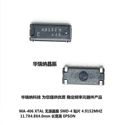 MA-406 无源贴片晶振 4脚 11.7*4.8*3.7mm 4.9152M 4.9152MHZ