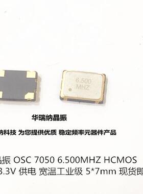 OSC 7050 有源贴片晶振 5070 6.5MHZ 6.5M 6.500MHZ 5*7 4脚 3.3V