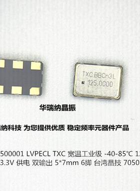 TXC LVPECL 3.3V 差分贴片晶振7050 5070 125M 125MHZ BBA2500001